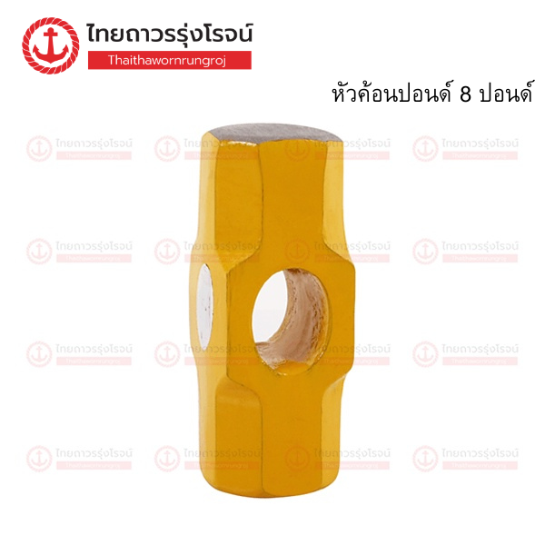 (D.) หัวค้อนปอนด์ 8ปอนด์