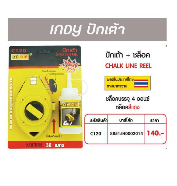 INDY ปักเต้า+ชล็อค C120