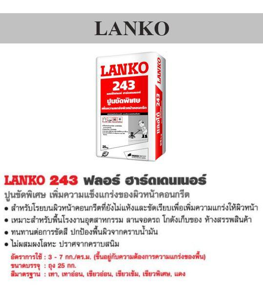 LANKO 243 ฟลอร์ฮาร์ดเดนเนอร์ ขัดพื้น สีเทา 25กิโล