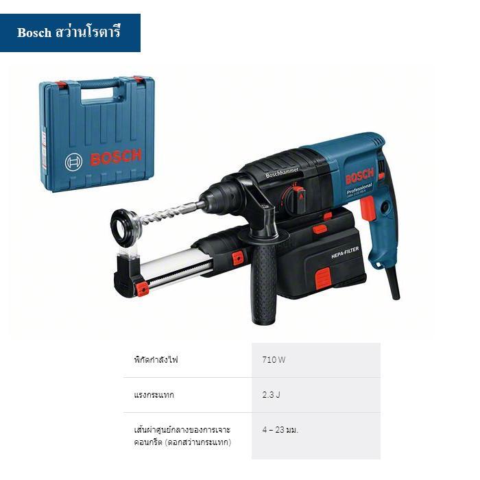 (D) BOSCH สว่านโรตารี่ไฟฟ้า 2ระบบ 23mm 650w พร้อมตัวดูดฝุ่น SDS-PLUS GBH2-23REA 0611250500 (525)