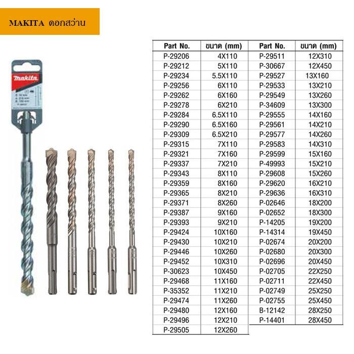 (D) MAKITA ดอกสว่านโรตารี่ SDS 4 PLUS 12x210 P-29496