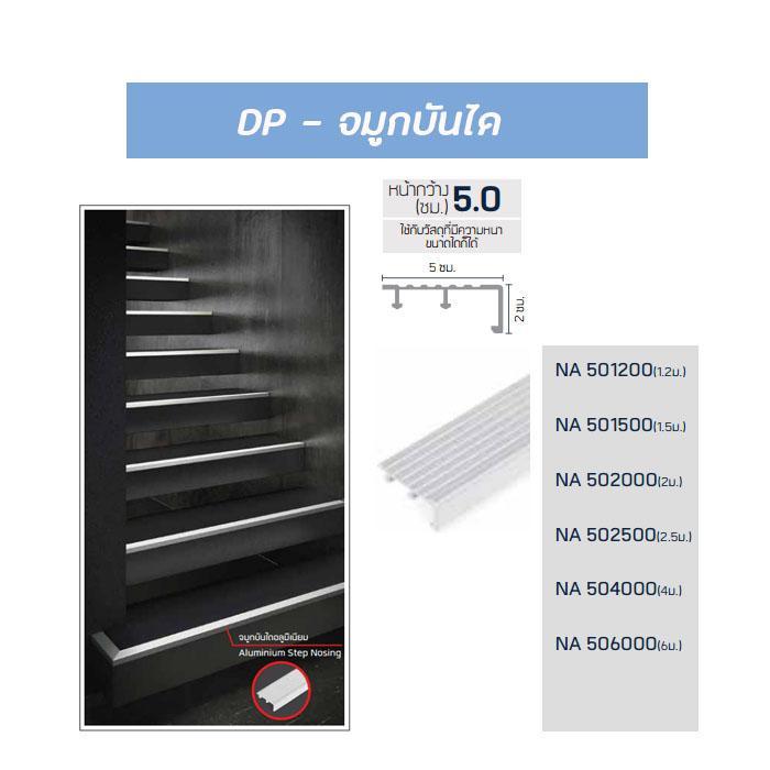 DP จมูกบันไดอลูมิเนียม 5.0x2เมตร NA502000