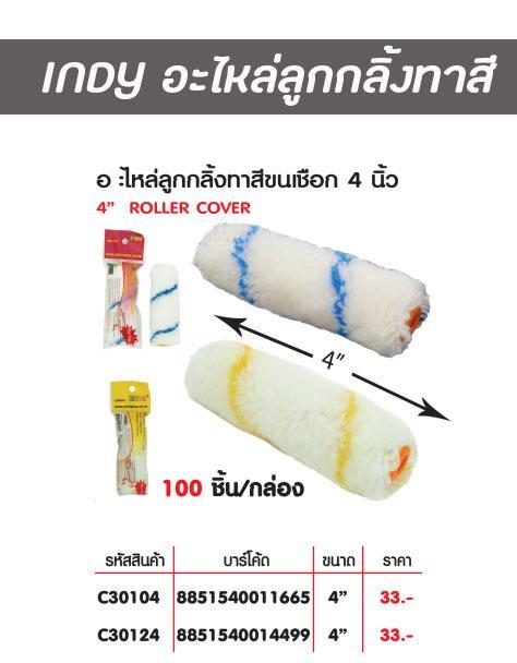 INDY อะไหล่ลูกกลิ้งทาสี 4นิ้ว C30124