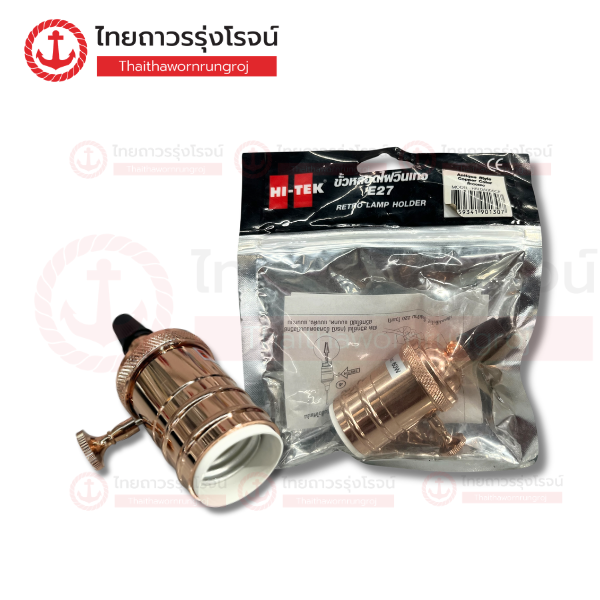 (D) HI-TEK ขั้วไฟวินเทจ รุ่นแอนทีค สีทองแดง HALDA005CP