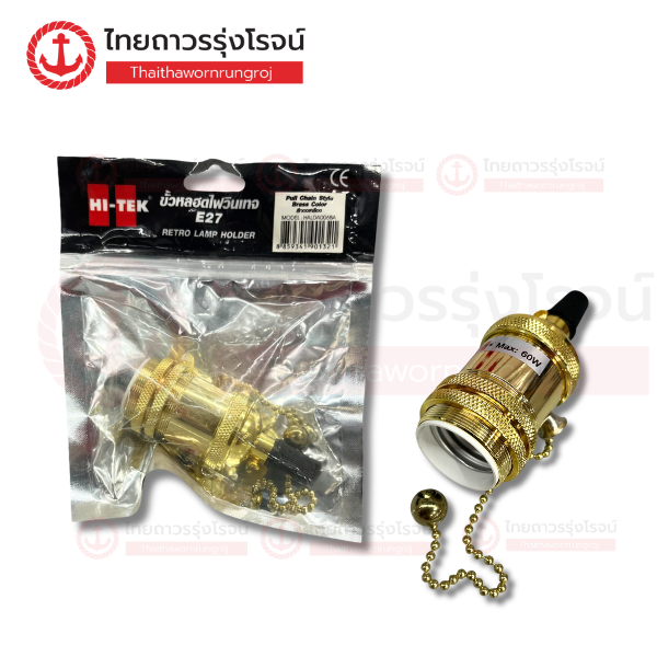 (D) HI-TEK ขั้วไฟวินเทจ รุ่นโซ่ สีทองเหลือง HALDA006BA