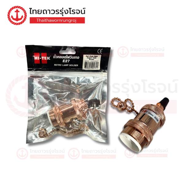 (D) HI-TEK ขั้วไฟวินเทจ รุ่นโซ่ สีทองแดง HALDA006CP