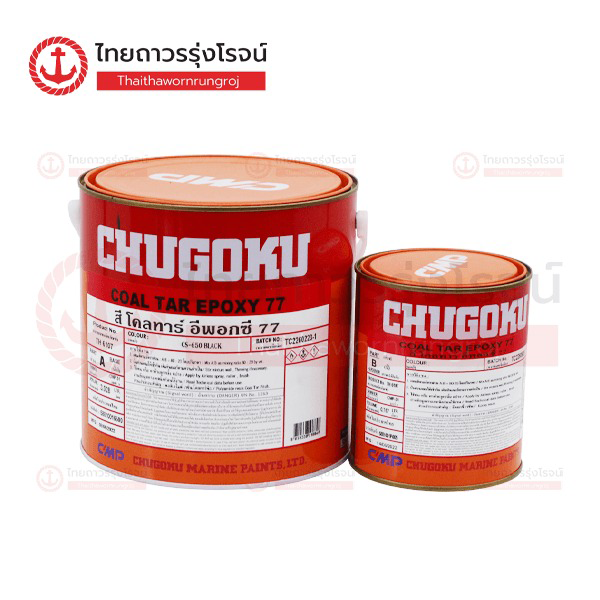 CHUGOKU COAL TAR EPOXY 77 สีดำ 3.028ลิตร+0.757ลิตร A+B