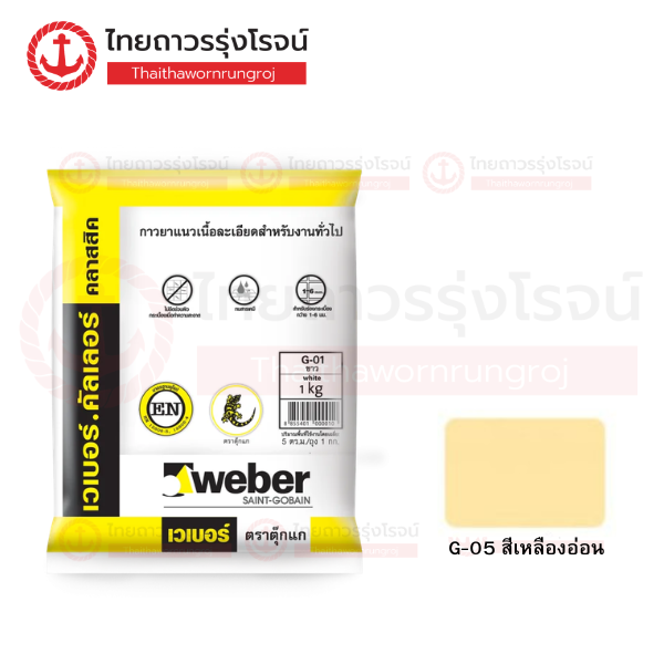 (D.) WEBER เวเบอร์.คัลเลอร์ คลาสสิค ไม่กันรา G-05 เหลืองอ่อน 1กิโล