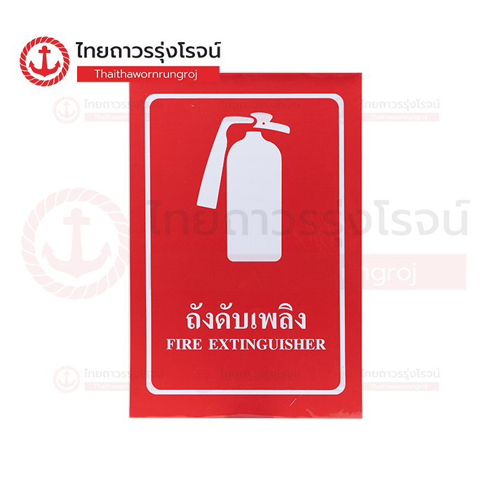PLANKO ป้ายสติกเกอร์ Safety ถังดับเพลิง 30x45cm. SA1101