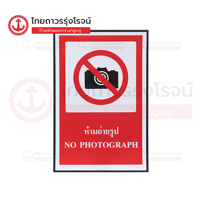 PLANKO ป้ายสติกเกอร์ Safety ห้ามถ่ายรูป 30x45cm. SA1109