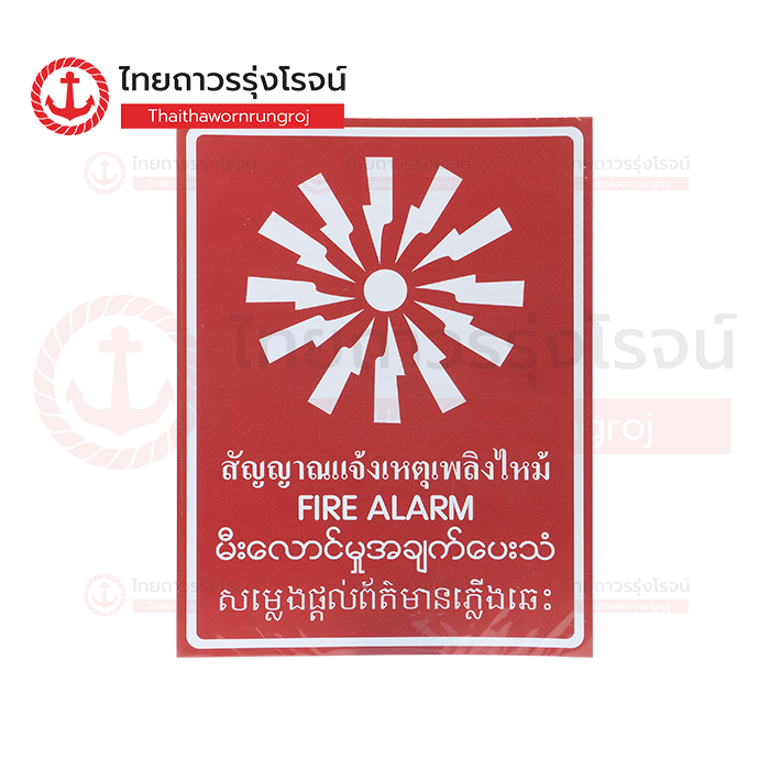 PLANKO ป้ายสติกเกอร์ 4 ภาษา สัญญาณแจ้งเหตุเพลิงไหม้ 30x40cm. SA1714