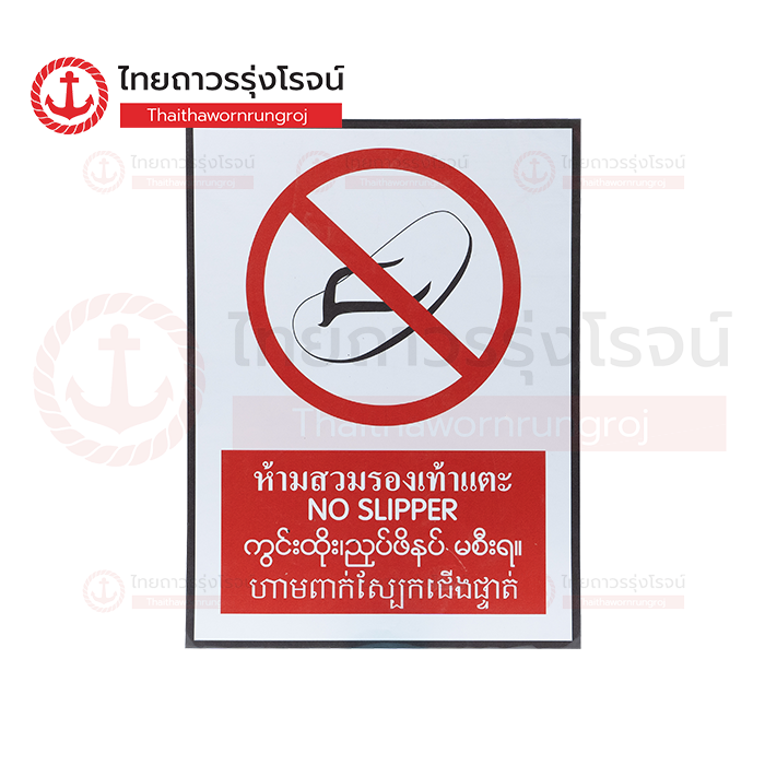 PLANKO ป้ายสติกเกอร์ 4 ภาษา ห้ามสวมรองเท้าแตะ 30x40cm. SA1722