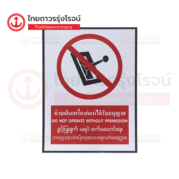 PLANKO ป้ายสติกเกอร์ 4 ภาษา ห้ามเดินเครื่องจักรก่อนได้รับอนุญาต 30x40cm. SA1750