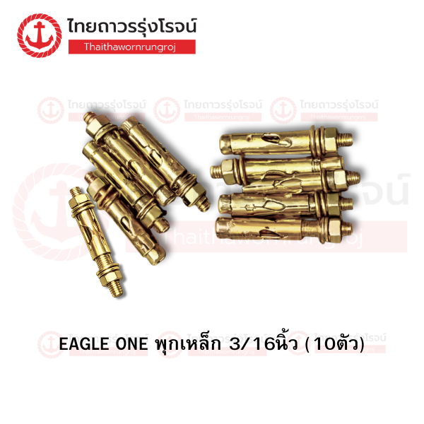 EAGLE ONE พุกเหล็ก 3/16นิ้ว (10ตัว)
