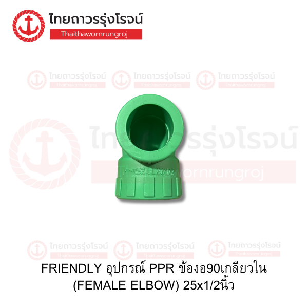 FRIENDLY อุปกรณ์ PPR ข้องอ90เกลียวใน (FEMALE ELBOW) 25x1/2นิ้ว