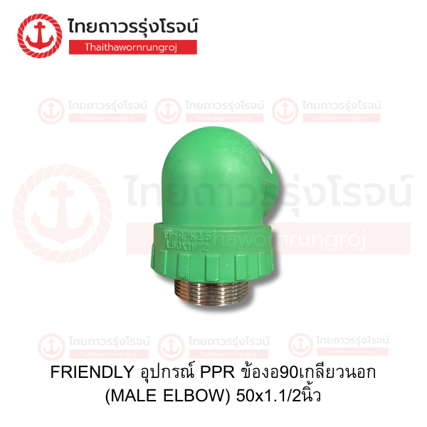 FRIENDLY อุปกรณ์ PPR ข้องอ90เกลียวนอก (MALE ELBOW) 50x1.1/2นิ้ว