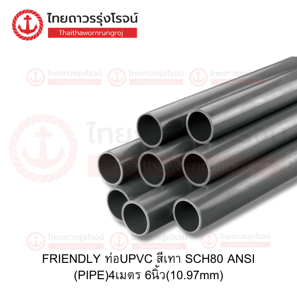FRIENDLY ท่อUPVC สีเทา SCH80 ANSI (PIPE)4เมตร 6นิ้ว(10.97mm)